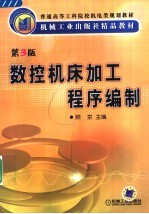 数控机床加工程序编制  第3版