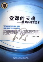 一堂课的灵魂  教师的语言艺术