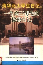 一个高三男生的<em>秘密</em>日记