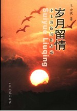 岁月留情  <em>王士</em>波新闻作品选