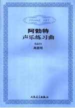 阿勃特<em>声乐</em>练习曲  <em>作品</em>474  高音用
