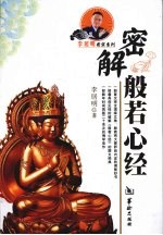 密解般若心经