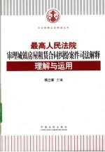 最高人民法院审理城镇房屋租赁合同纠纷案件司法解释理解与<em>运用</em>