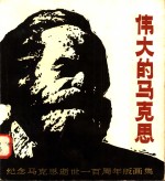 伟大的马克思  纪念马克思逝世一百周年版画集