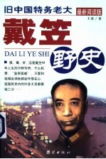 戴笠野史  中国特务老大