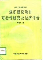 煤矿建设项目可行性研究及经济评价