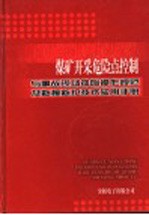煤矿开采危险点控制与事故现场排险操作规范及救援救护<em>技术</em>实用手册  2