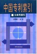 中国专利索引  1998.4-6