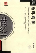 全国高等教育自学考试同步训练·同步过关  美学原理  最新版