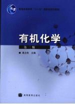 有机化学  第2版