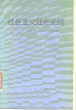 <em>社会</em>主义<em>社会</em>论纲