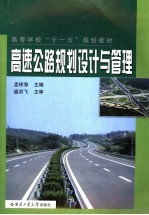 高速公路规划设计与管理