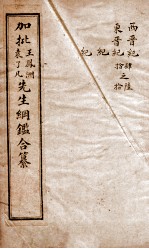 历史纲鉴補<em>会评</em>  5