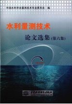 水利量测<em>技术</em>论文选集  （第六集）