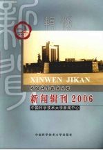 中国<em>科学</em><em>技术</em><em>大学</em>新闻辑刊  2006