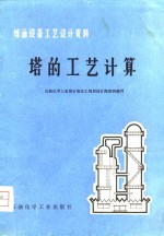 塔的工艺计算