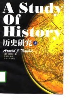 <em>A</em> <em>Study</em> <em>of</em> History 历史研究  上