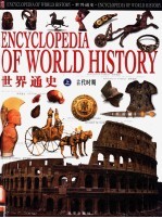 <em>世界</em>文明史  上  古代时期