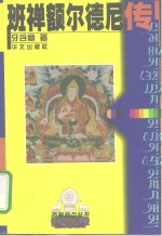 班禅<em>额尔</em>德尼传