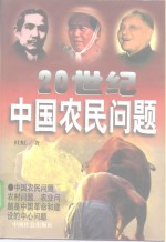 20世纪<em>中国</em>农民问题