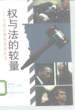 权与法的较量  各国反腐败要案纪实