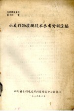 小春作物灌溉技术参考资料选<em>编</em>