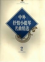 中外抒情<em><em>小提</em>琴</em>名曲精选  2  <em><em>小提</em>琴</em>独奏谱