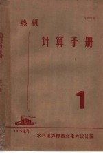 热机计算手册  锅炉设备