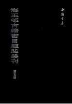 海王村<em>古籍</em>书目题跋丛刊  第<em>5</em>册