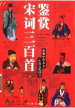 宋词三百首鉴赏  最新图文版
