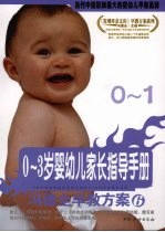 0-3岁婴幼儿家长指导手册  0-1