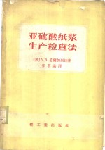 亚硫酸纸浆生产检查法