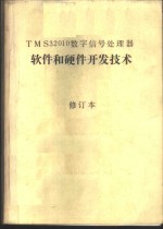 TMS32010数字信号处理器软件和硬件开发<em>技术</em>