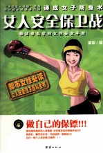女人安全保卫战