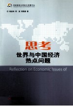 思考<em>世界</em>与中国经济热点问题