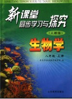 新课堂同步学习<em>与</em>探究  <em>人教</em><em>版</em>  生物学  八<em>年级</em>  <em>上</em>