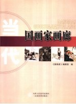 当代国<em>画家</em>画廊