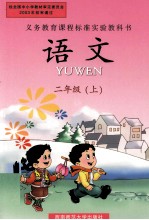 义务教育课程标准实验教科书  语文  二年级  上