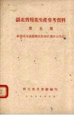 <em>湖北</em>省棉花生产参考资料  第5集  苏联专家论植棉技术和病虫防治问题