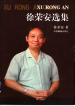 <em>徐荣</em>安选集