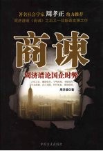 商谏  <em>周济</em>谱论国企时弊
