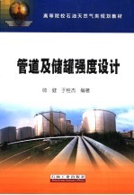 <em>管道</em>及储罐强度<em>设计</em>