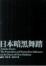 日本暗黑舞踏  前现代与后现代对暗暗的舞蹈影像