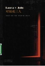 对镜成三人  披着婚外恋外衣的哲学故事
