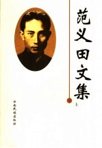 <em>范</em>义田<em>文集</em>  上