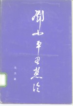 <em>邓<em>小平</em></em>思想论