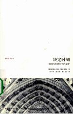 决定时刻  德国与<em>世界</em>历史的演变