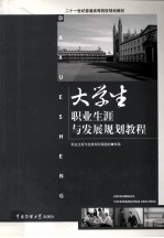 <em>大学</em>生职业生涯与发展规划教程