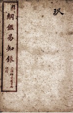 纲鉴易知录  9