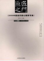 巨匠之门  2006中国当代核心画家专集  人物卷